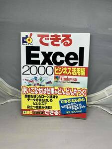 できるExcel2000 ビジネス活用編　Windows版　グラスバレー&インプレス書籍編集部編　中古本