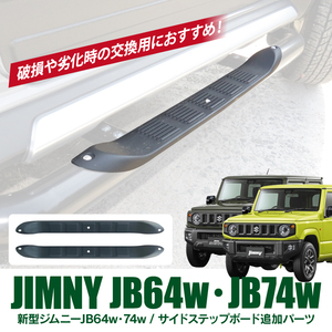 ジムニー シエラ JB74 JB74W 交換用パーツ サイドステップランニングボード ステップ部分 サイドステップガード