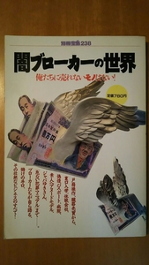 別冊宝島 238 / 闇ブローカーの世界 