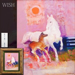 【真作】【WISH】上橋薫「太陽と白い親仔」油彩 6号 ◆親子馬逸品 　　〇無所属精鋭 東京国立近代美術館蔵 天性の色感 #24123730