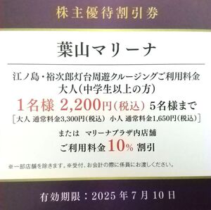 送料無料 即決 葉山マリーナ 割引券 1枚 最大5500円割引 [4枚あり]2025年7月10日迄 クルージング/マリーナプラザ 江ノ島 逗子 京急株主優待