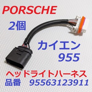 即納! 最新 ポルシェ カイエン 955 9PA HID キセノン ヘッドライト アダプター 2個　ハーネス 95563123911 左 右 Cayenne PORSCHE