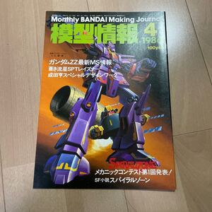 模型情報　MJ ガンプラ　1986 4月号