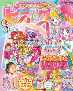 ◆トロピカル～ジュ! プリキュア」の本格リュック!◆おともだちピンク2021年4月号付録◆ 