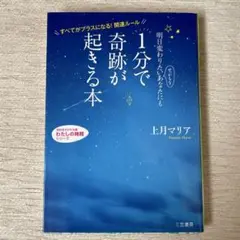 明日変わりたいせっかちなあなたにも1分で奇跡が起きる本