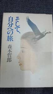 そして、自分への旅 森本哲郎 ダイヤモンド社 送料込み