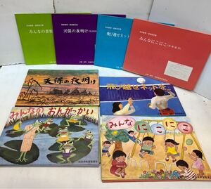 ヤ80 中古品 紙芝居 同和教育 啓発紙芝居 ４種類 2部セット 幼稚園用 小学校低学年用 社会同和教育用 幼稚園 知育 昭和 当時物