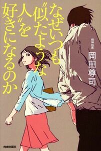 なぜいつも“似たような人”を好きになるのか/岡田尊司(著者)