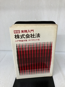 新版　実務入門　株式会社法 (1975年) ダイヤモンド社 三戸岡 道夫