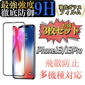 iPhone13 Pro iPhone 13専用 ガラスフィルム 6.1インチ 2.5Dラウンドエッジ 硬度9H 高透過率 キズ防止 耐衝撃 3枚セット