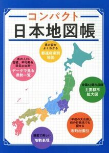 コンパクト日本地図帳/昭文社(編者)