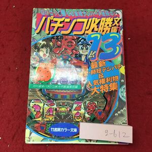 g-612※3 パチンコ必勝文庫 13 1996年5月26日 初版第1刷発行 竹書房 ギャンブル 雑誌 パチスロ パチンコ 攻略 情報 趣味 レトロ