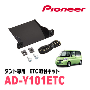 タント(L375S/385S)用　PIONEER / AD-Y101ETC　ETC取付キット　Carrozzeria正規品販売店