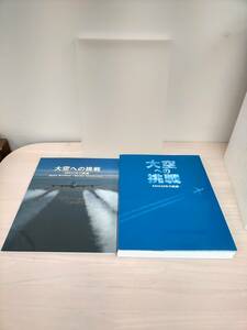 KK23-025　大空への挑戦ーANA50年の航跡ー　付録CD-ROM付き　ANA50年史編集委員会　全日本空輸株式会社　※キズあり