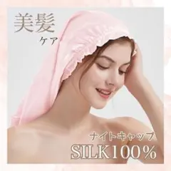 シルクキャップ ナイトキャップ ピンク 美髪 保湿 ヘアケア 筒型 サテン 摩擦