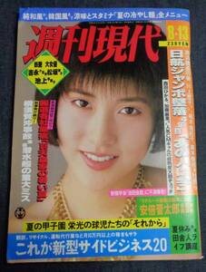 ★週刊現代　1988年8月13日号　表紙:山咲千里　吉永小百合/松坂慶子/池上季実子/橋本聖子/岡本南/ビーチバレー女子/タオル巻きギャル(6P)