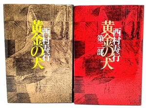 黄金の犬(第1・2部)2冊セット/西村寿行(著)/徳間書店