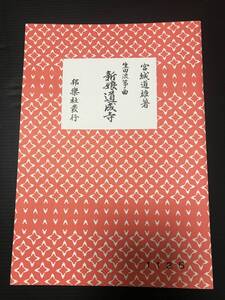 宮城道雄　署　生田流箏曲　新婚道成寺　美品