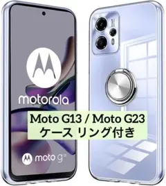 Moto G13/Moto G23 ケース リング付 クリア 車載ホルダー対応