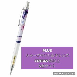 PLUS orenz シャープペンシルオレンズ 机の上 5点セット 新品