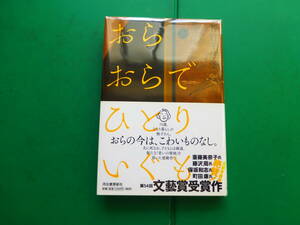 第１５８回芥川賞受賞作　「　おらおらでひとりいぐも　」　若竹千佐子　２０１７年河出書房新社刊　初版元帯