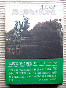 初版1974年★帯付函入り★井上光晴★黒と褐色と灰褐色★潮出版社★挿画・駒井哲郎