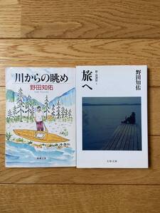 【2冊】川からの眺め / 旅へ 新・放浪記 1 / 野田知佑