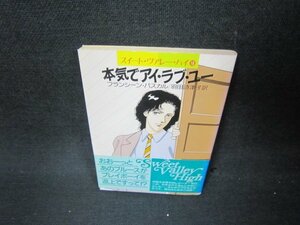 本気でアイ・ラブ・ユー　フランシーン・パスカル　ハヤカワ文庫　日焼け強/ABX