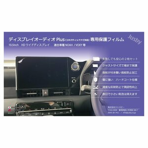 トヨタ 90系 ヴォクシー&ノア 10.5インチ 純正ディスプレイオーディオ Plus 液晶保護フィルム VOXY NOAH カーナビ 保護シート パーツ