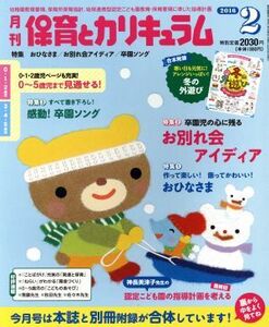 月刊 保育とカリキュラム(2 2016) 月刊誌/ひかりのくに(編者)