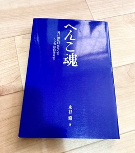 ★即決★送料111円~★　へんこ魂　男は無駄口たたくな ケンカは負けるな　永谷脩　清原和博　