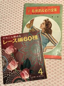 ☆古本/毛糸あみもの全集/レース編み60種/2冊セット☆昭和/子供/男用/セーター/帽子/1950年/1954年/裁縫/手芸/編み物