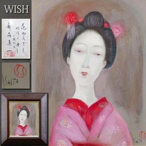 【真作】【WISH】斉藤真一「花かんざし 明治の女より」板に油彩 3号 1983年作 共シール 一枚の絵取扱 ◆貴重・妖艶和美人名画 #24062390