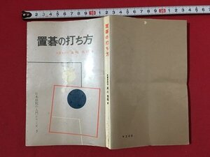 ｍ〓 　置碁の打ち方　名誉本因坊　高川秀格著　日本棋院の入門シリーズ3　昭和39年8版発行　/ P52