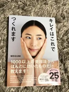 キレイはこれでつくれます　MEGUMI