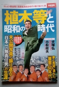 植木等と昭和の時代 ・クレージーキャッツ・青島幸男・犬塚弘・浜美枝・テレビの黄金期・別冊宝島2545号　