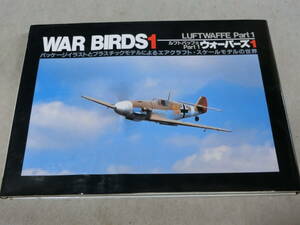 WAR BIRDS1 ルフトバッフェPart1ウォーバーズ1 大日本絵画　パッケージイラスト　スケールモデルの世界　箱絵　F棚