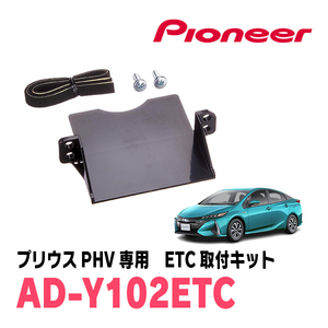 プリウスPHV(52系)用　PIONEER / AD-Y102ETC　ETC取付キット　Carrozzeria正規品販売店