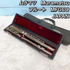 ムラマツ　Muramatsu フルート　MFGCO JAPAN MFG 日本