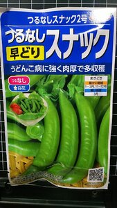 ３袋セット つるなし スナック ２号 早どり 種 郵便は送料無料