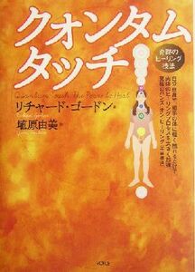 クォンタムタッチ 奇跡のヒーリング技法/リチャードゴードン(著者),埴原由美(訳者)