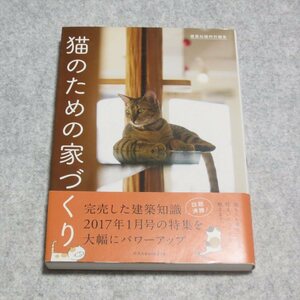 猫のための家づくり【書き込み端折無/エクスナレッジ/建築知識特別編集/】G0220