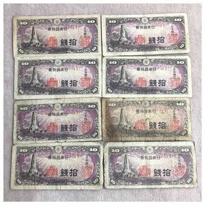 日本銀行券10銭 八絋一宇10銭 13組 並品8点セット《#476YKSHF》