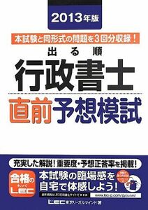 [A01479186]2013年版 出る順行政書士 直前予想模試 (出る順行政書士シリーズ)