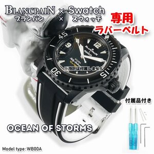 BLANCPAIN×Swatch　ブランパン×スウォッチ OCEAN OF STORMS 専用ラバーベルト(WB00A) 