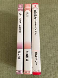 鬼の花嫁 西野花 & 後宮秘夜 藤森ちひろ &誘春 吉田珠姫 笠井あゆみ　