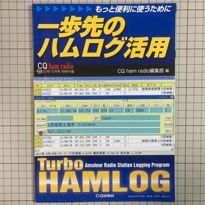 付録のみ CQ ham radio 2011(平成21)年10月号付録 一歩先のハムログ活用