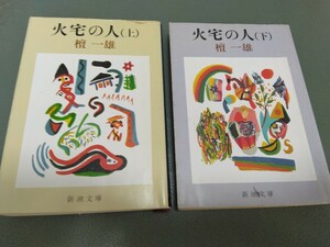 2冊セット 火宅の人 上・下　上巻・下巻 檀 一雄　新潮文庫 クリックポスト 送料185円　文庫本