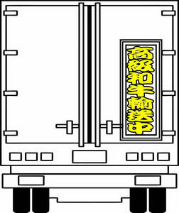 ドデカい！千社札文字入れステッカー 花卉市場 鮪 和牛 生花 鮮魚 トレーラー デコトラ トラックC65