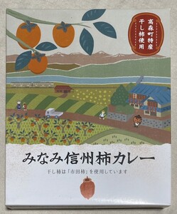 未開封　みなみ信州柿カレー　長野県高森町　特産高級市田柿　ブランド干し柿　信州福味鶏 160g １箱　ゆるキャラ「柿丸くん」